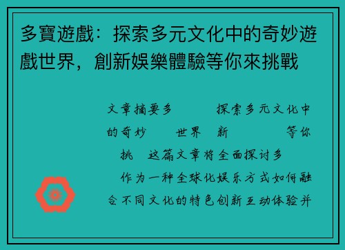 多寶遊戲：探索多元文化中的奇妙遊戲世界，創新娛樂體驗等你來挑戰