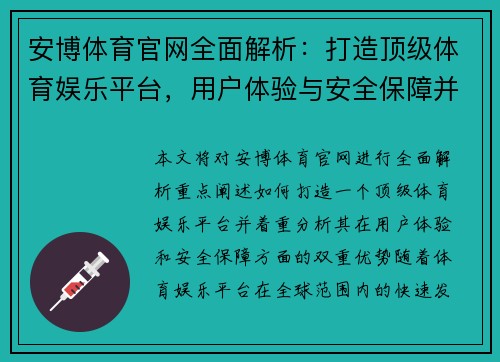 安博体育官网全面解析：打造顶级体育娱乐平台，用户体验与安全保障并重