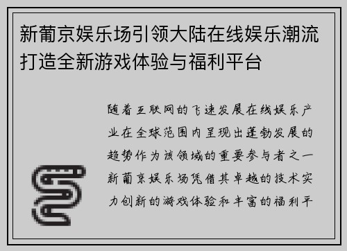 新葡京娱乐场引领大陆在线娱乐潮流打造全新游戏体验与福利平台