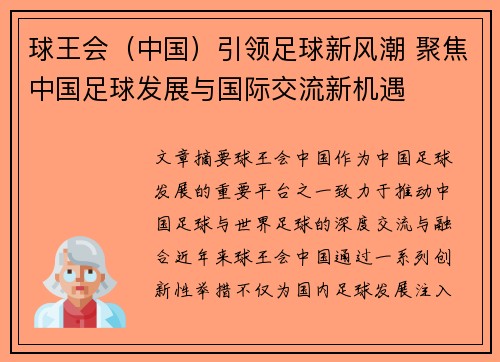 球王会（中国）引领足球新风潮 聚焦中国足球发展与国际交流新机遇