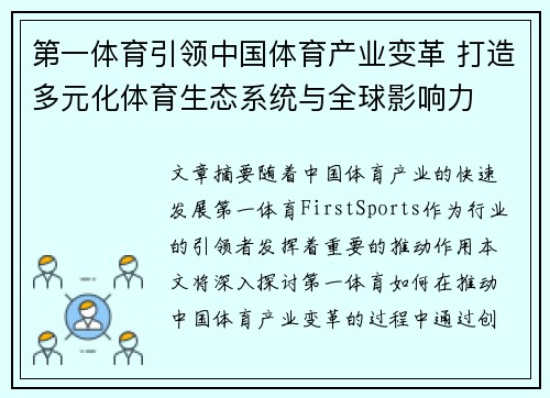 第一体育引领中国体育产业变革 打造多元化体育生态系统与全球影响力