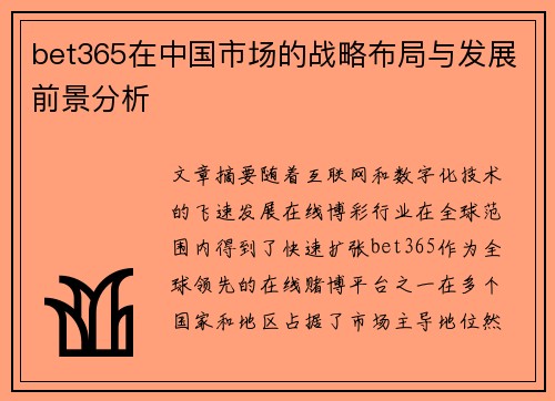 bet365在中国市场的战略布局与发展前景分析