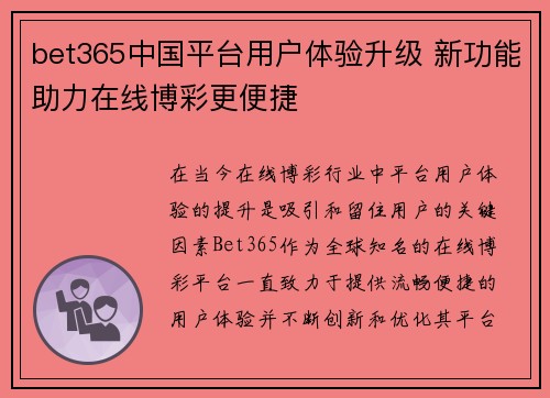 bet365中国平台用户体验升级 新功能助力在线博彩更便捷