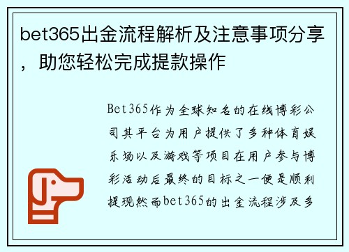 bet365出金流程解析及注意事项分享，助您轻松完成提款操作