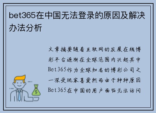 bet365在中国无法登录的原因及解决办法分析