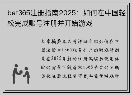 bet365注册指南2025：如何在中国轻松完成账号注册并开始游戏