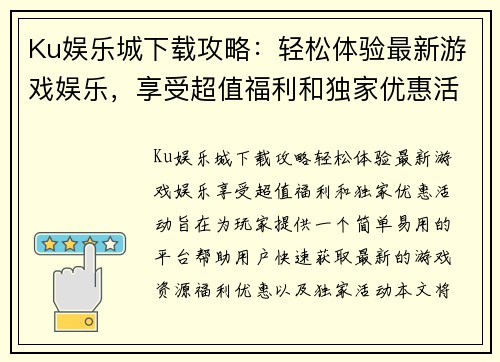 Ku娱乐城下载攻略：轻松体验最新游戏娱乐，享受超值福利和独家优惠活动