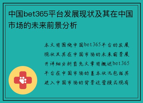 中国bet365平台发展现状及其在中国市场的未来前景分析